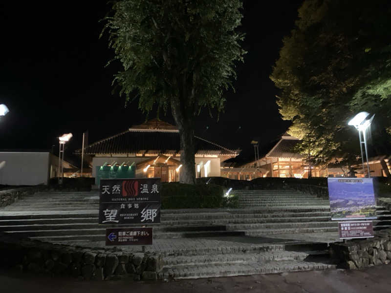 ゆーまさんの白沢高原温泉 望郷の湯のサ活写真