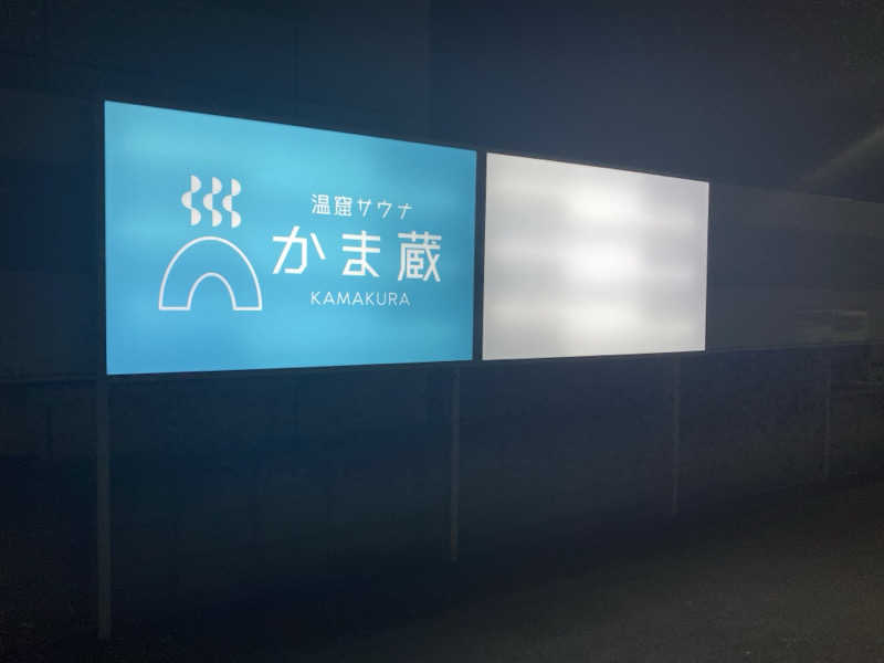 ゆーまさんの温窟サウナかま蔵 高崎店のサ活写真