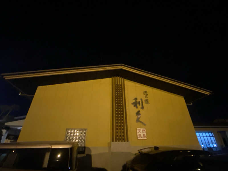 ゆーまさんのドライブイン湯の道 利久 前橋南インター店のサ活写真