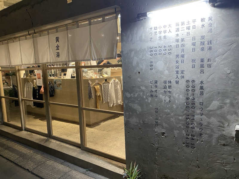 ゆーまさんの黄金湯のサ活写真