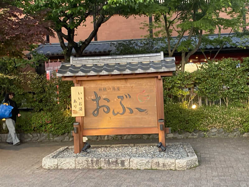 ゆーまさんの林檎の湯屋 おぶ～のサ活写真