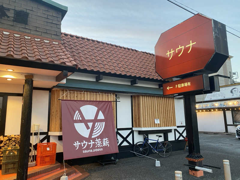 ゆーまさんのサウナ蒸薪のサ活写真