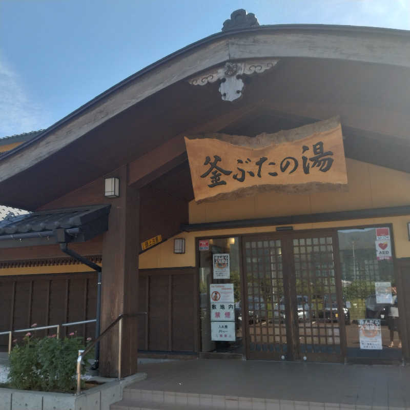 仁さんの釜ぶたの湯のサ活写真