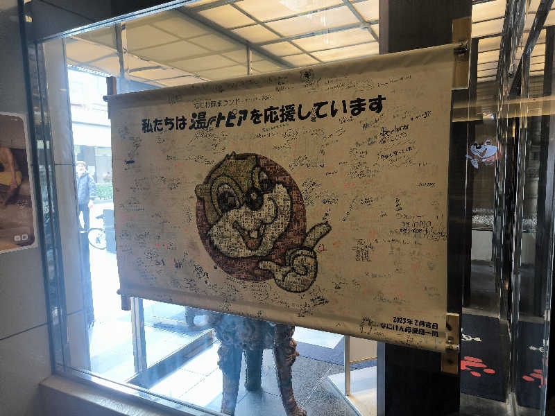 山科のぐうぜんさんのなにわ健康ランド 湯〜トピアのサ活写真