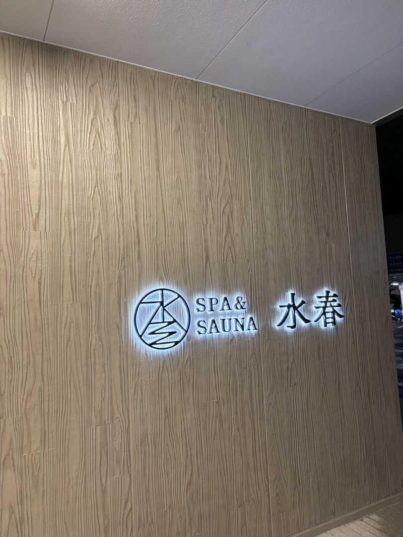 ひでチャンさんのSPA&SAUNA水春 服部緑地のサ活写真