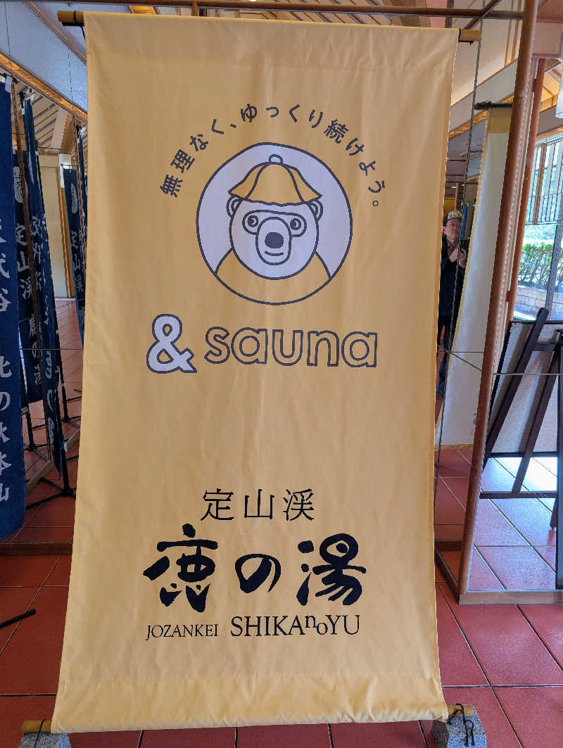佐藤二博さんの定山渓 鹿の湯のサ活写真