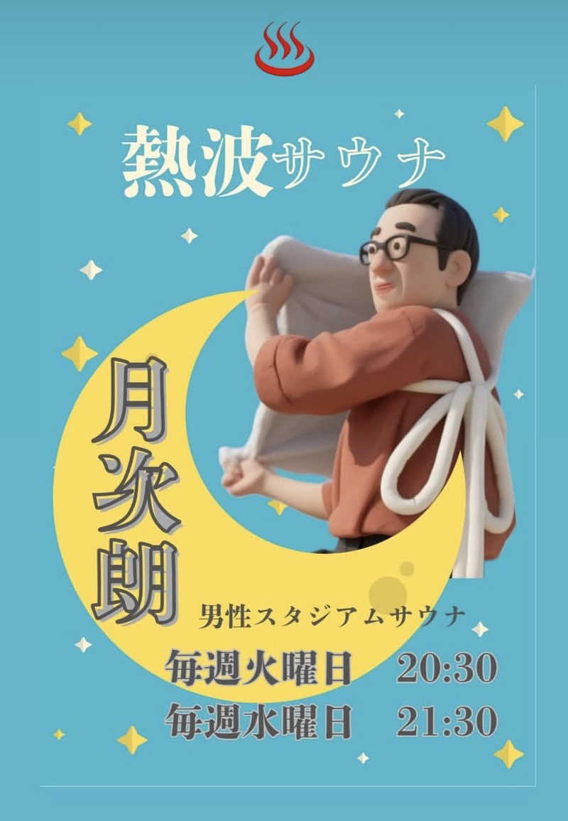 月次朗（月の湯舟専属熱波師）さんのジェームス山天然温泉 月の湯舟のサ活写真