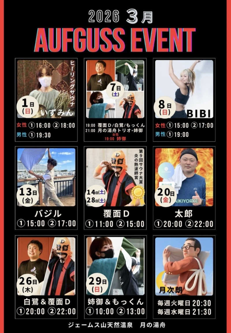 月次朗（月の湯舟専属熱波師）さんのジェームス山天然温泉 月の湯舟のサ活写真