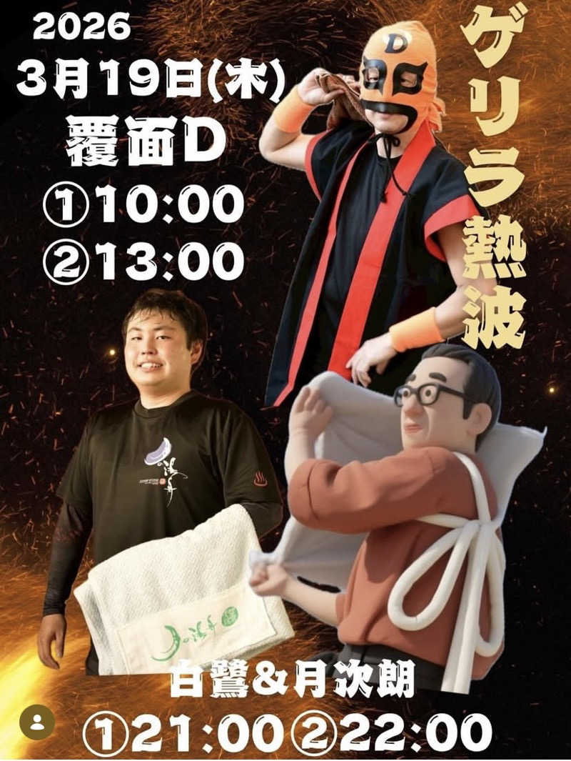 月次朗（月の湯舟専属熱波師）さんのジェームス山天然温泉 月の湯舟のサ活写真