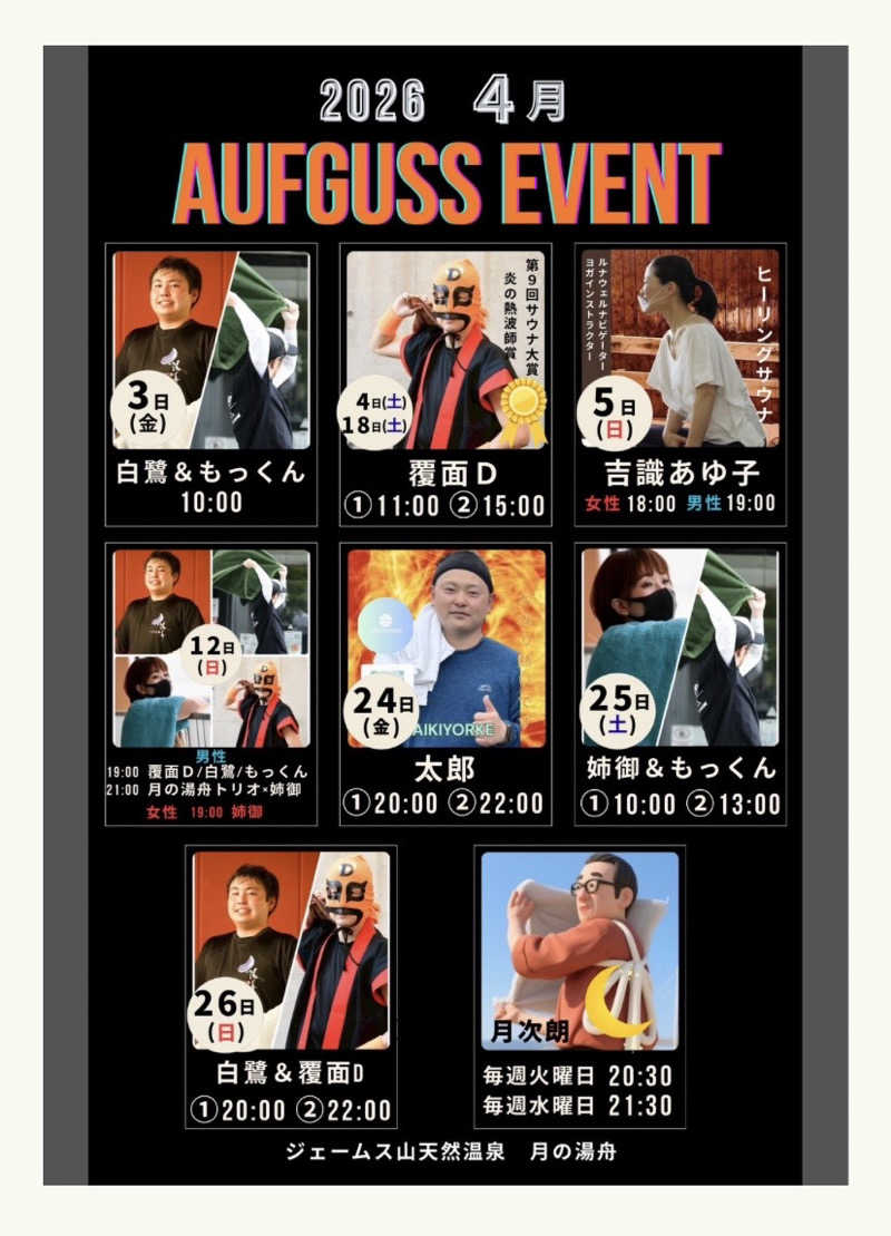 月次朗（月の湯舟専属熱波師）さんのジェームス山天然温泉 月の湯舟のサ活写真