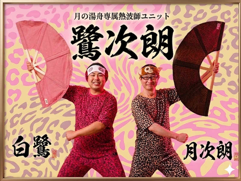 月次朗（月の湯舟専属熱波師）さんのジェームス山天然温泉 月の湯舟のサ活写真