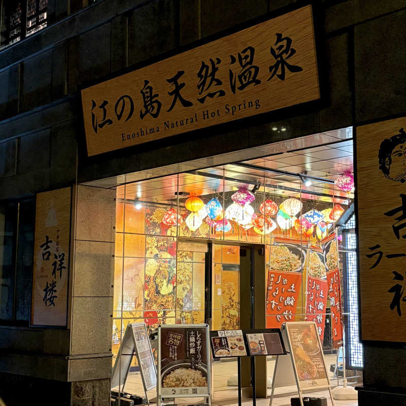 むーとんさんの江の島ホテル 江の島アイランドスパのサ活写真