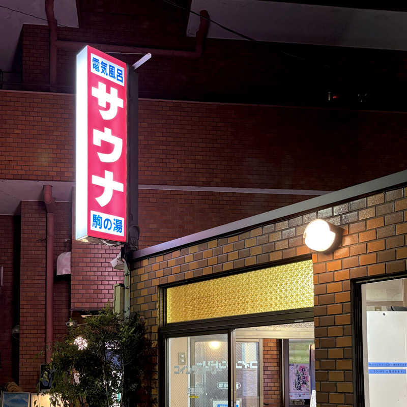 むーとんさんの駒の湯のサ活写真