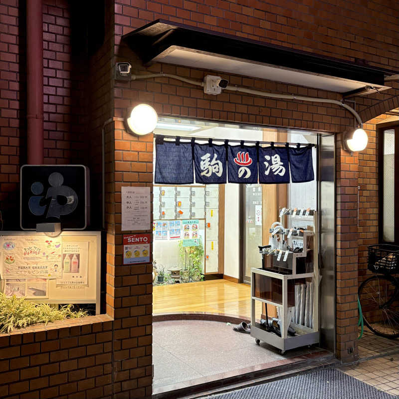 むーとんさんの駒の湯のサ活写真