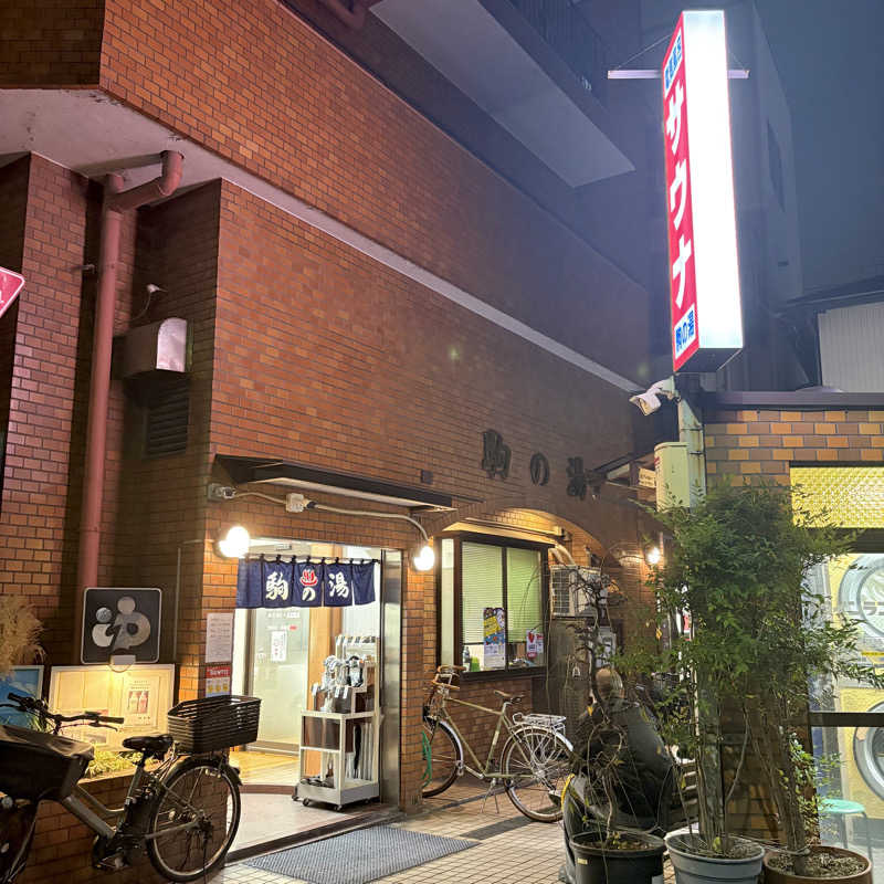 むーとんさんの駒の湯のサ活写真