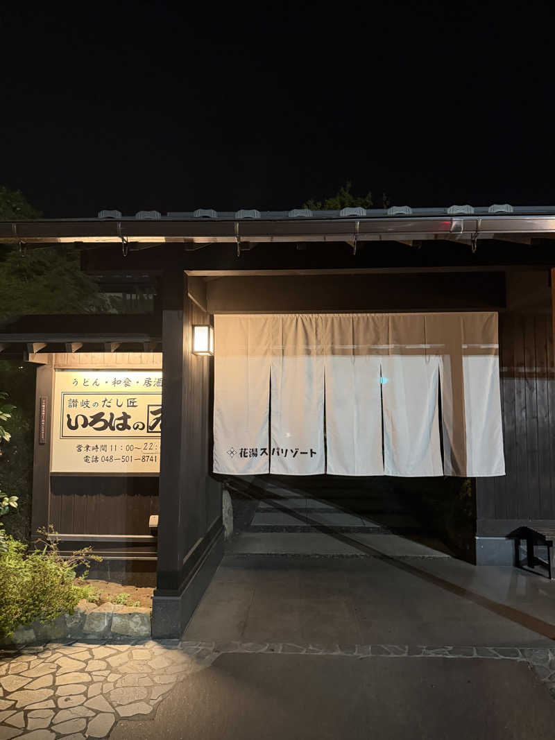 じゃむぱんさんの花湯スパリゾートのサ活写真