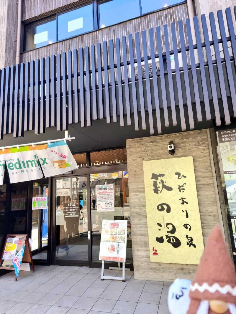 李徴子さんのひだまりの泉 萩の湯のサ活写真