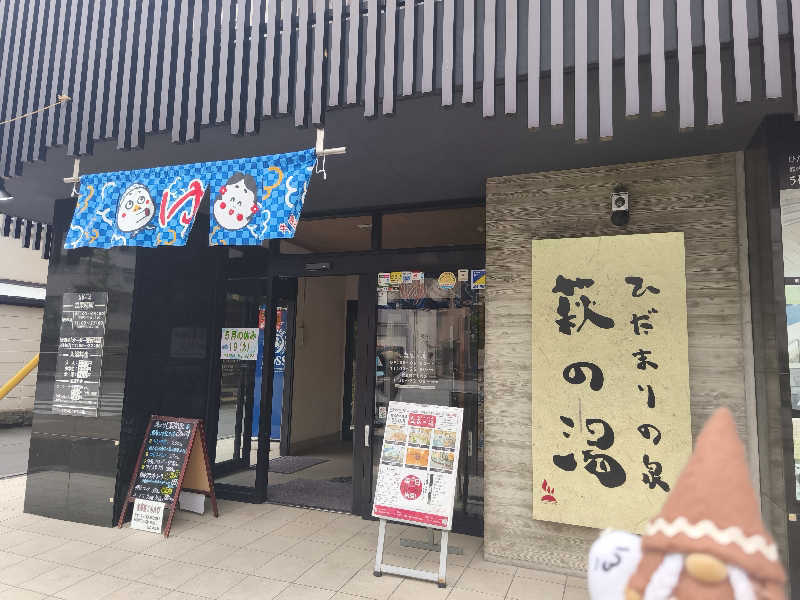 李徴子さんのひだまりの泉 萩の湯のサ活写真