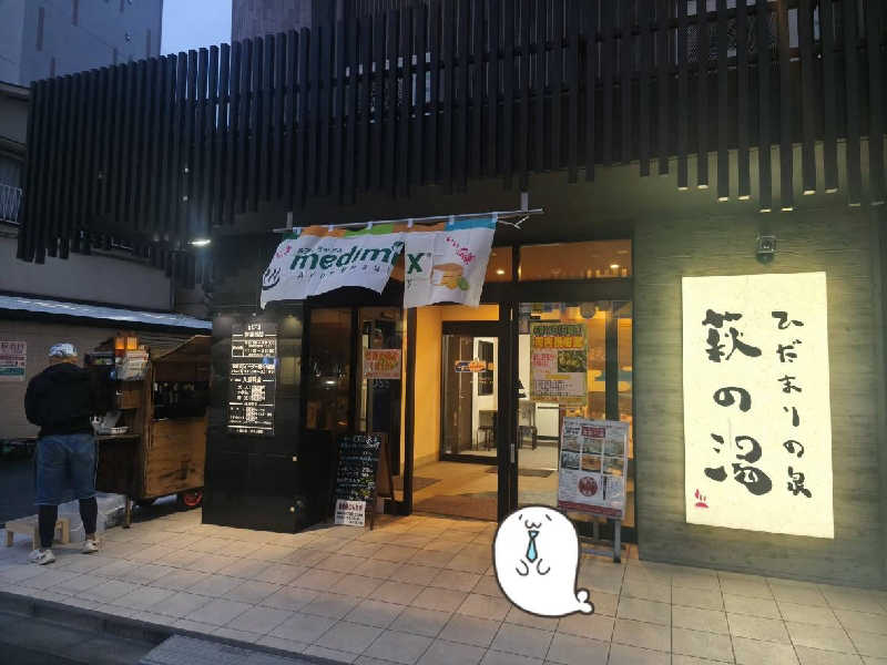 李徴子さんのひだまりの泉 萩の湯のサ活写真