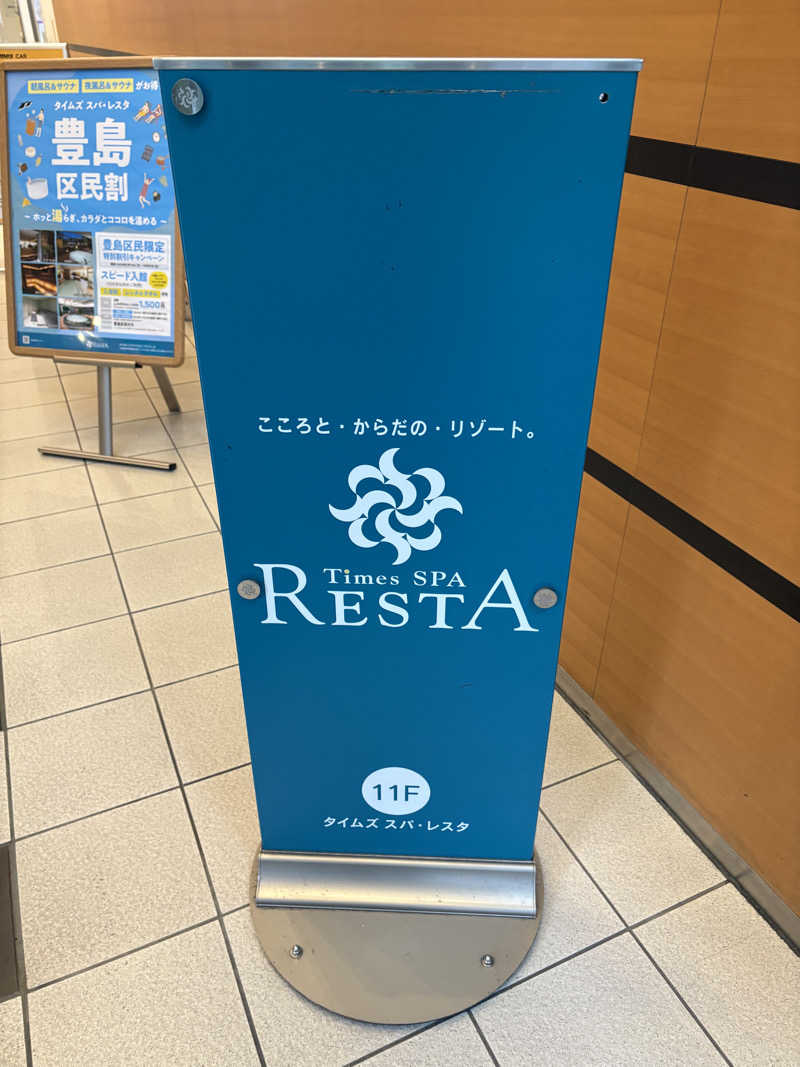 キメキメヴィヒタさんのタイムズ スパ・レスタのサ活写真