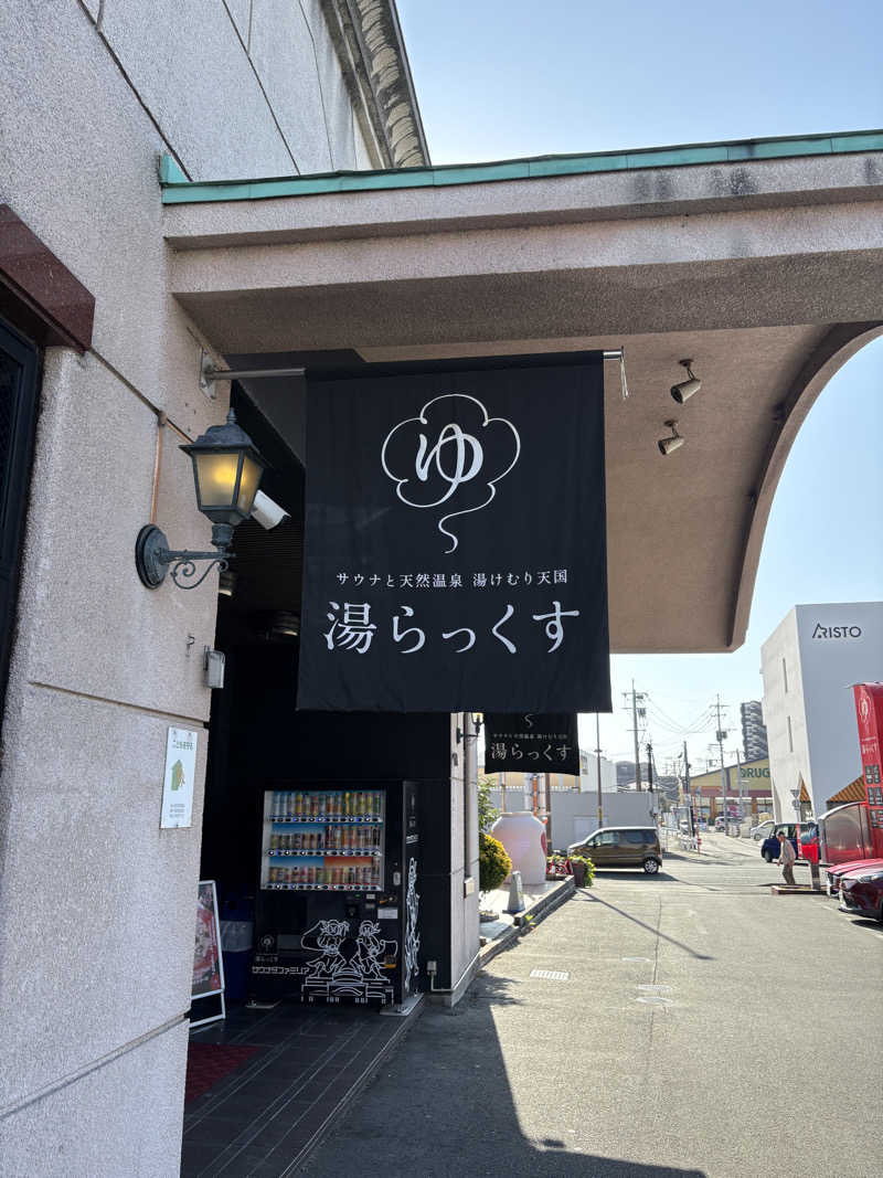 キメキメヴィヒタさんのサウナと天然温泉 湯らっくすのサ活写真