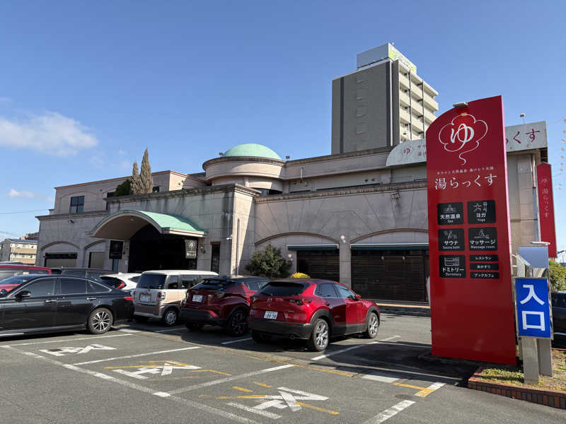 キメキメヴィヒタさんのサウナと天然温泉 湯らっくすのサ活写真