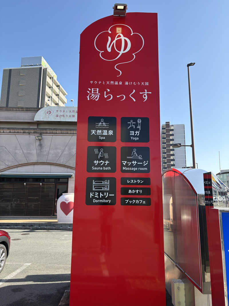 キメキメヴィヒタさんのサウナと天然温泉 湯らっくすのサ活写真