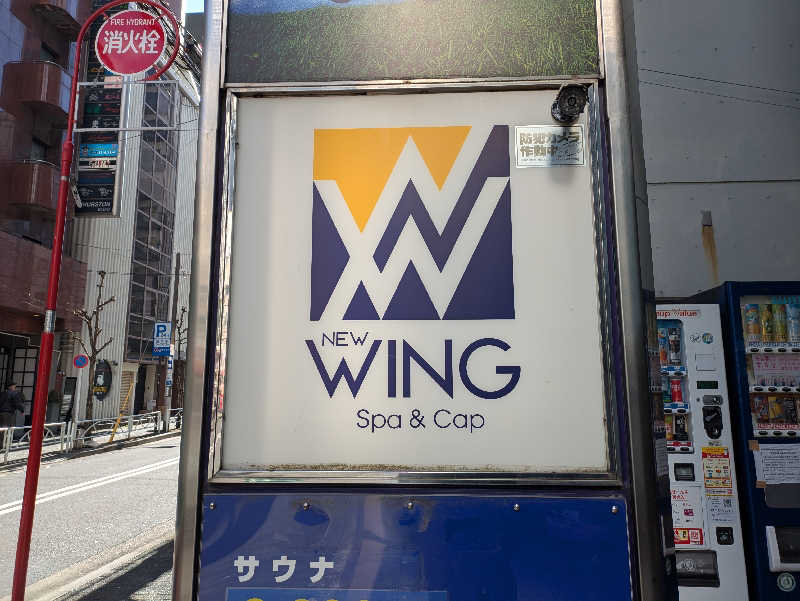 たかしさんのスパ&カプセル ニューウイングのサ活写真