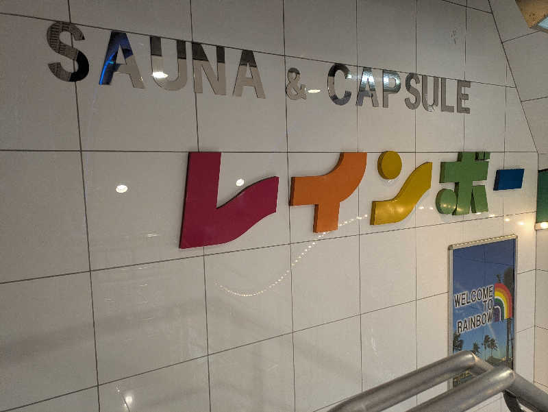 たかしさんのサウナ&カプセルホテル レインボー新小岩店のサ活写真