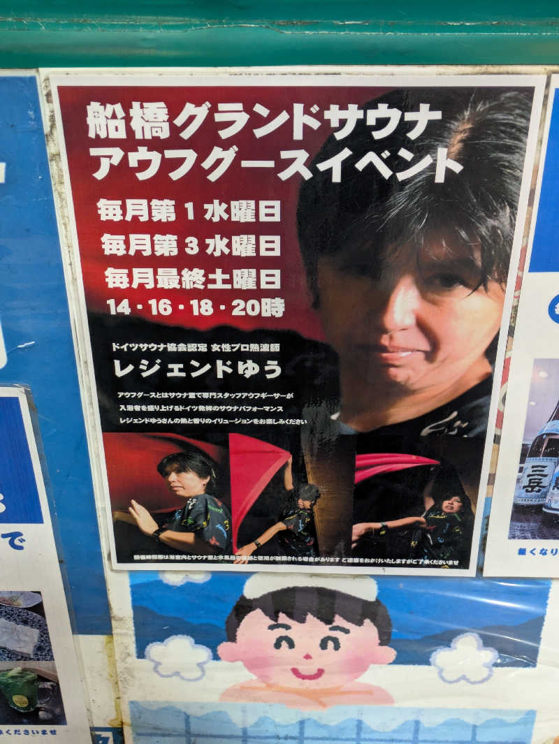 たかしさんの船橋グランドサウナ&カプセルホテルのサ活写真
