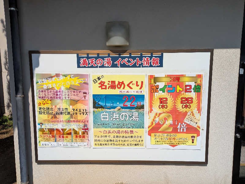 たかしさんの手賀沼観光リゾート 天然温泉 満天の湯のサ活写真