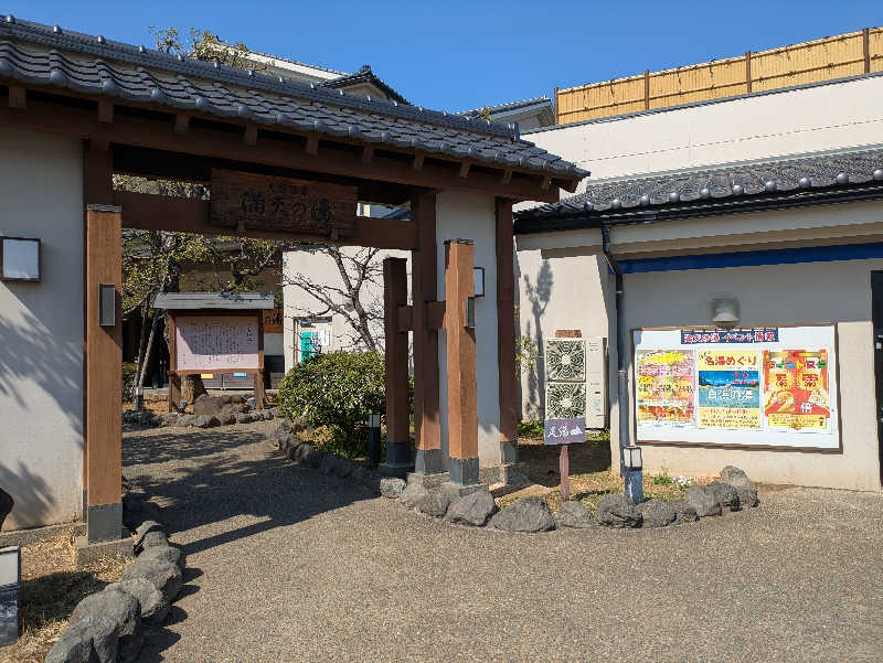 たかしさんの手賀沼観光リゾート 天然温泉 満天の湯のサ活写真