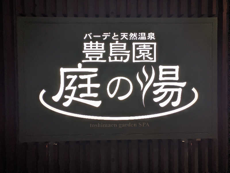 たかしさんの豊島園 庭の湯のサ活写真