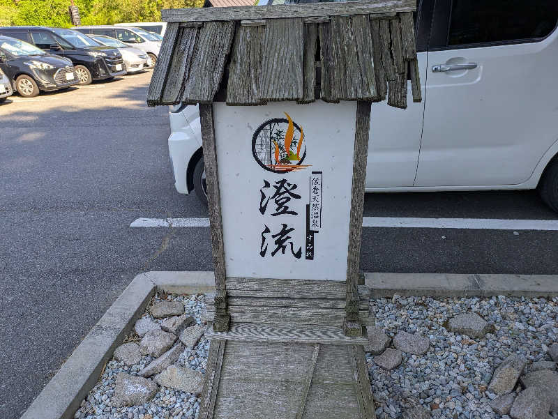 たかしさんの佐倉天然温泉 澄流(すみれ)のサ活写真