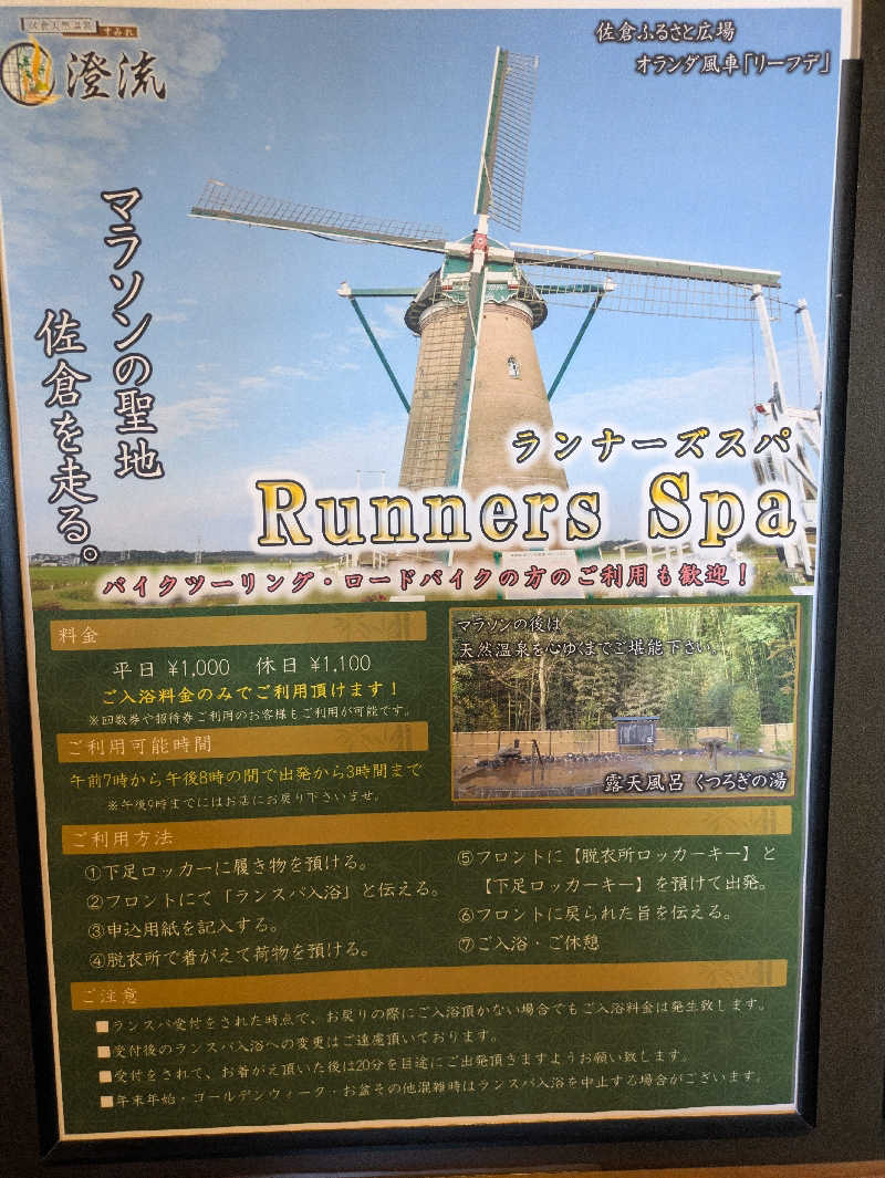 たかしさんの佐倉天然温泉 澄流(すみれ)のサ活写真