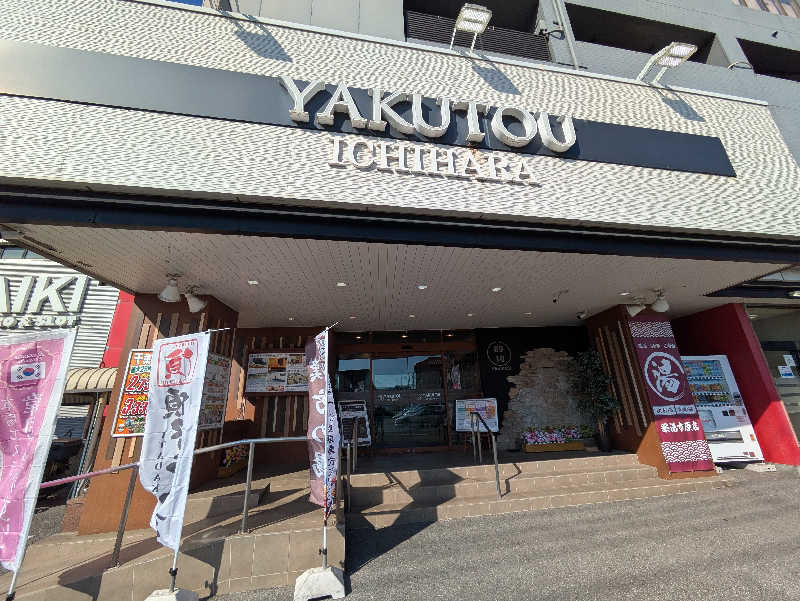 たかしさんの薬湯市原店のサ活写真