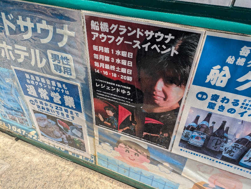 たかしさんの船橋グランドサウナ&カプセルホテルのサ活写真
