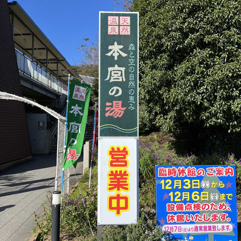 タッタさんの天然温泉 本宮の湯のサ活写真