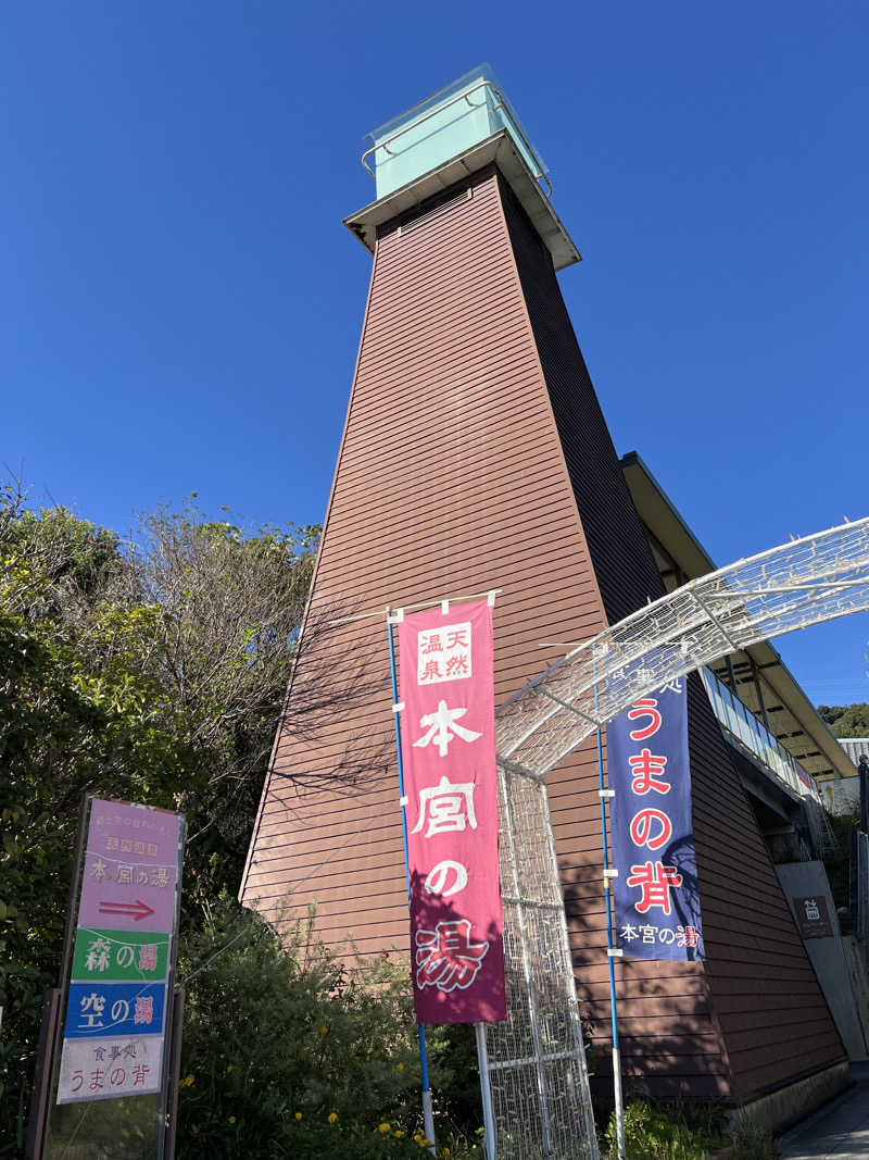 タッタさんの天然温泉 本宮の湯のサ活写真