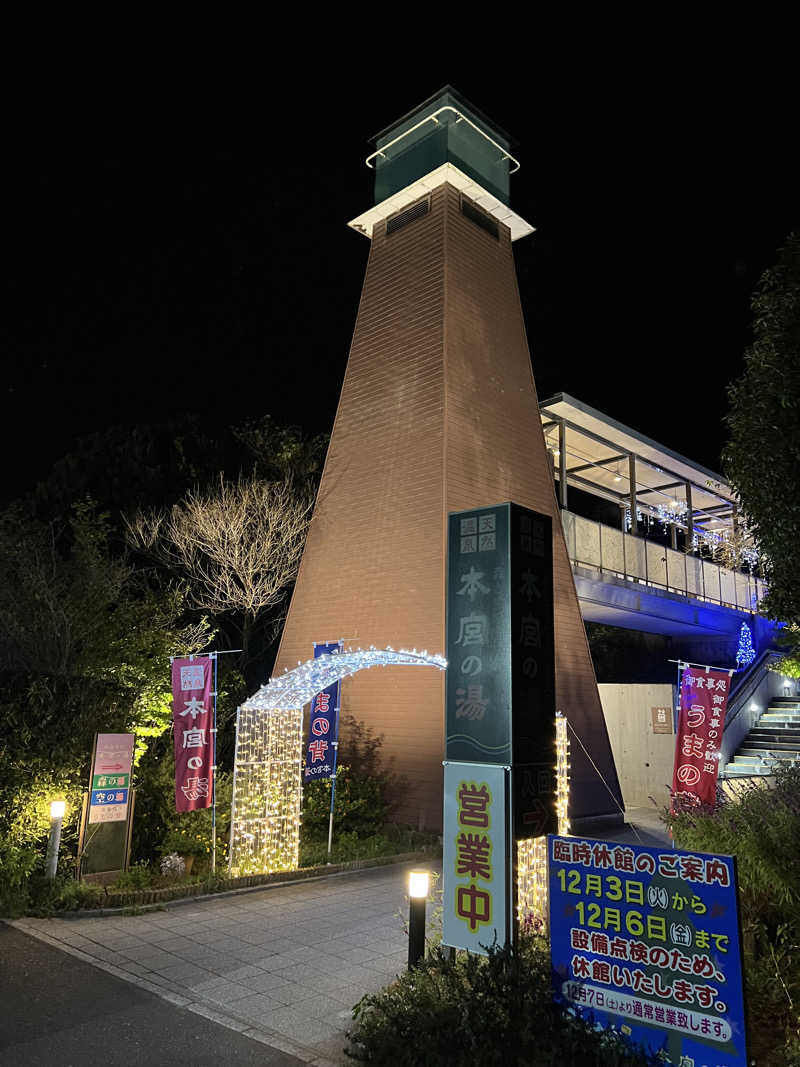 タッタさんの天然温泉 本宮の湯のサ活写真