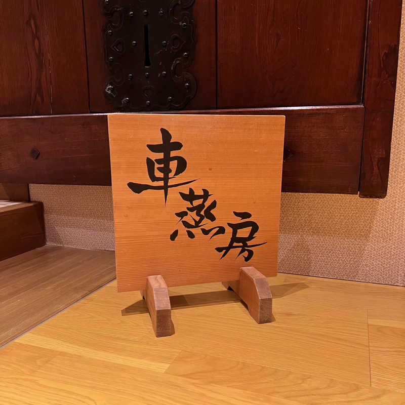 タッタさんのSOLA SPA 浜北温泉のサ活写真