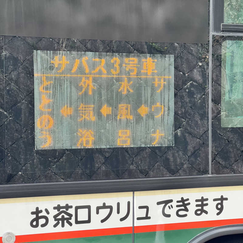 タッタさんのサバス3号車のサ活写真