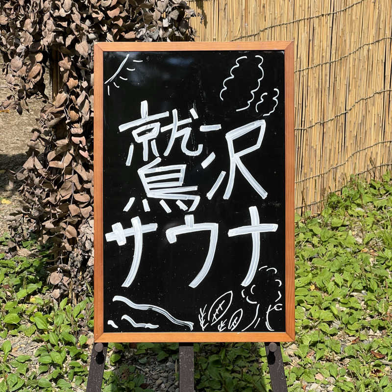 タッタさんの鷲沢サウナのサ活写真