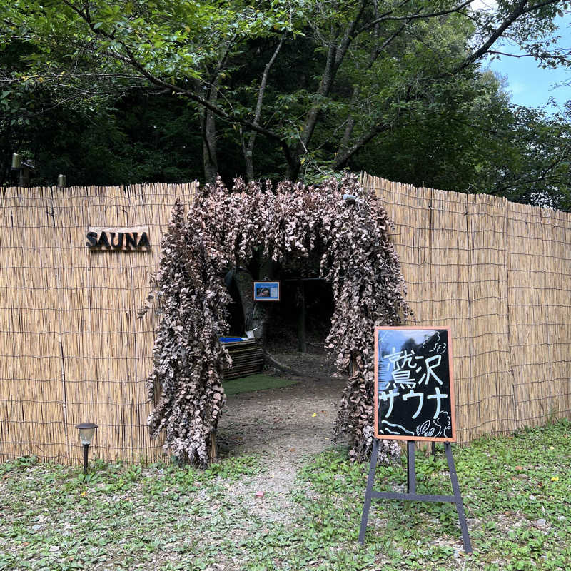 タッタさんの鷲沢サウナのサ活写真