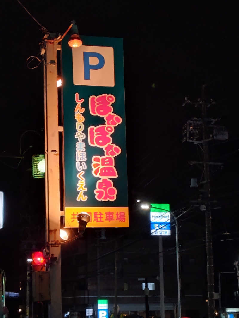 上條直哉さんのぽかぽか温泉 新守山乃湯のサ活写真