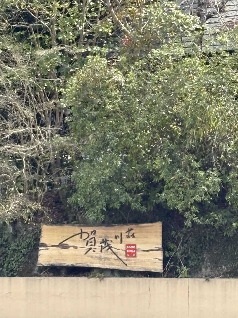 シンプルライフさんのホテル賀茂川荘のサ活写真