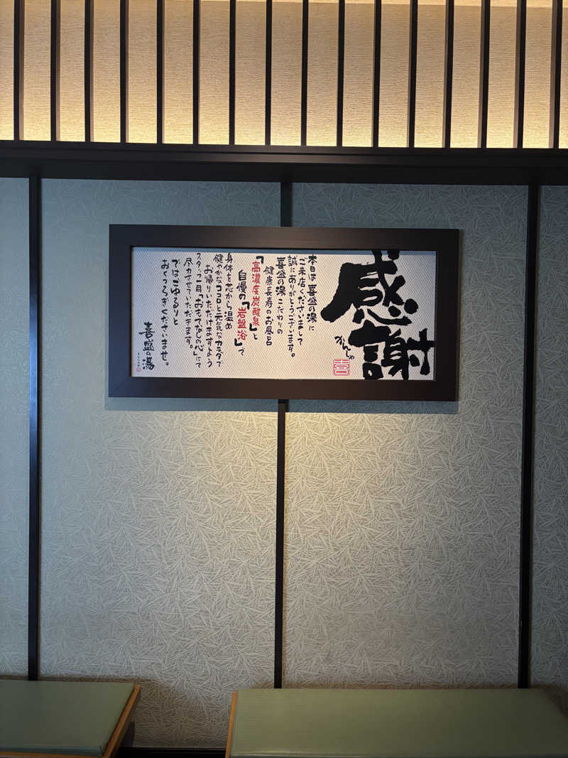 マミタスさんの喜盛の湯のサ活写真