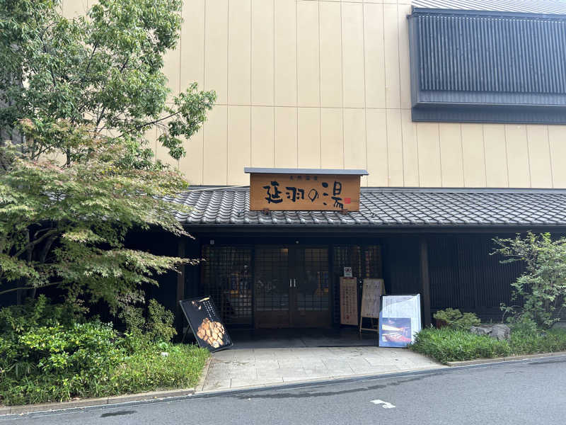 ちやさんの天然温泉 延羽の湯 鶴橋店のサ活写真