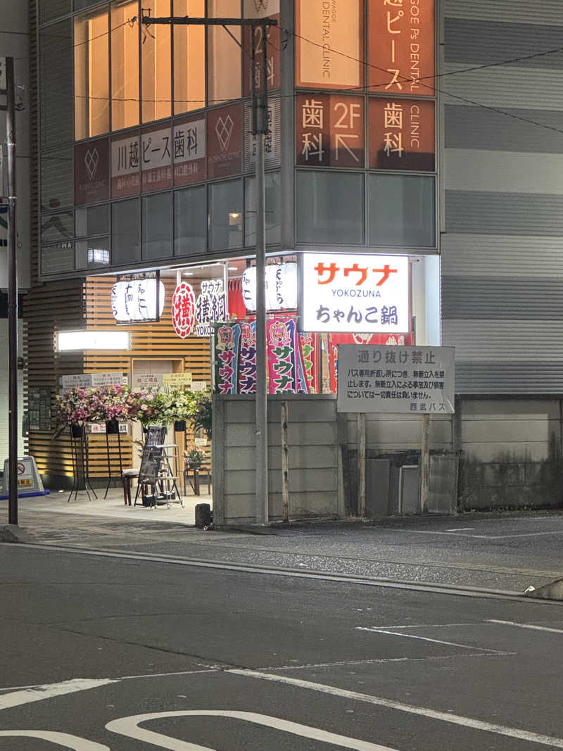 カツカレーうどんさんのサウナ横綱 本川越店のサ活写真