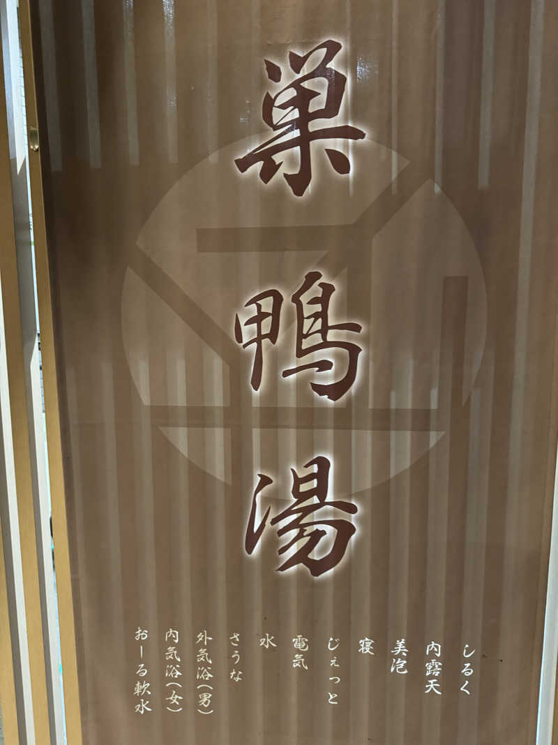 カツカレーうどんさんの巣鴨湯のサ活写真